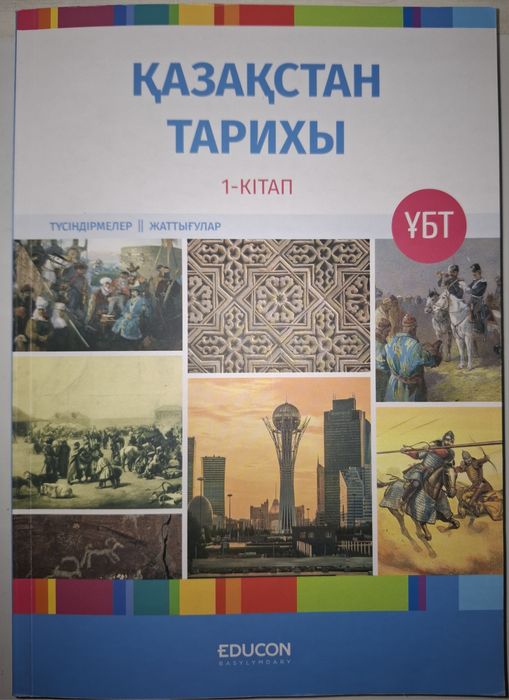 Книга "Қазақстан тарихы"