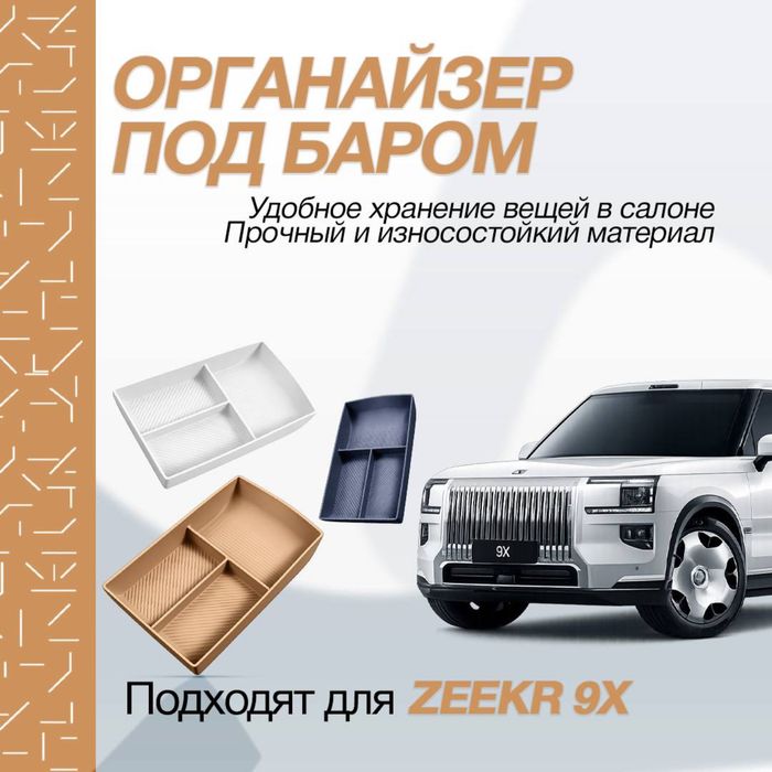 Органайзер под баром для Zeekr 9Х от «ZeekrShop»