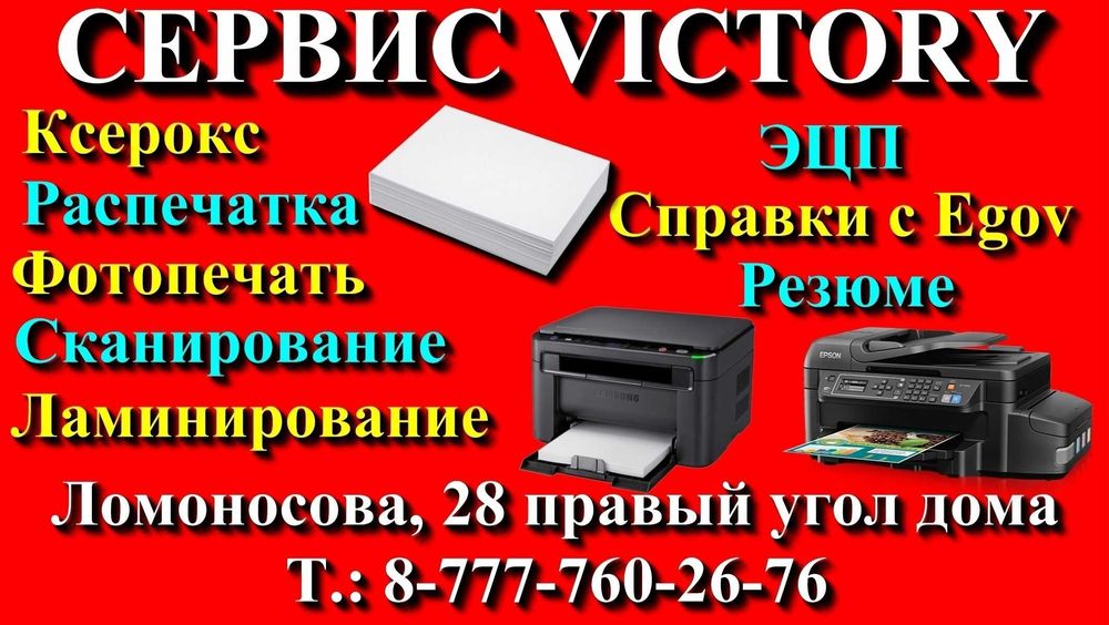 Сервис VICTORY качественная краска для струйных HP, Canon, Epson.