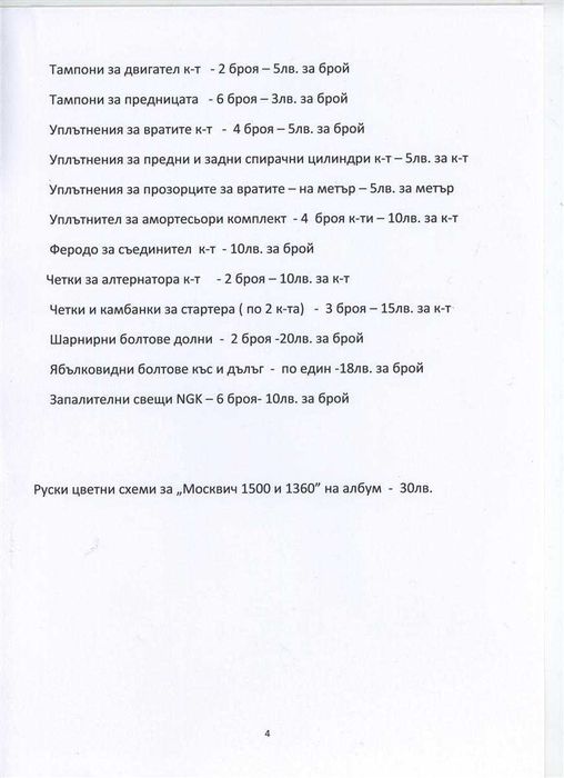 Продавам едрогабаритни и авточасти за "Москвич 1500 и 1360" и "Варбург