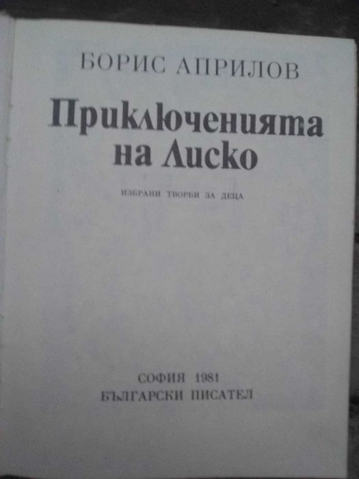 Стари книги Андрей Гуляшки, Емилиян Станев и други