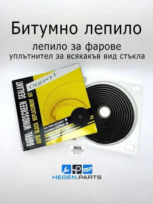 Битумно лепило за фарове стъкла – бутилов уплътнител бутилова лента силикон ORGAVYL