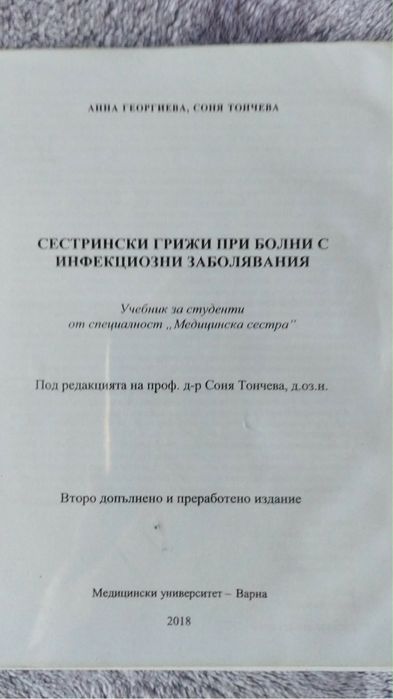 Учебници за специалност „Медицинска сестра"