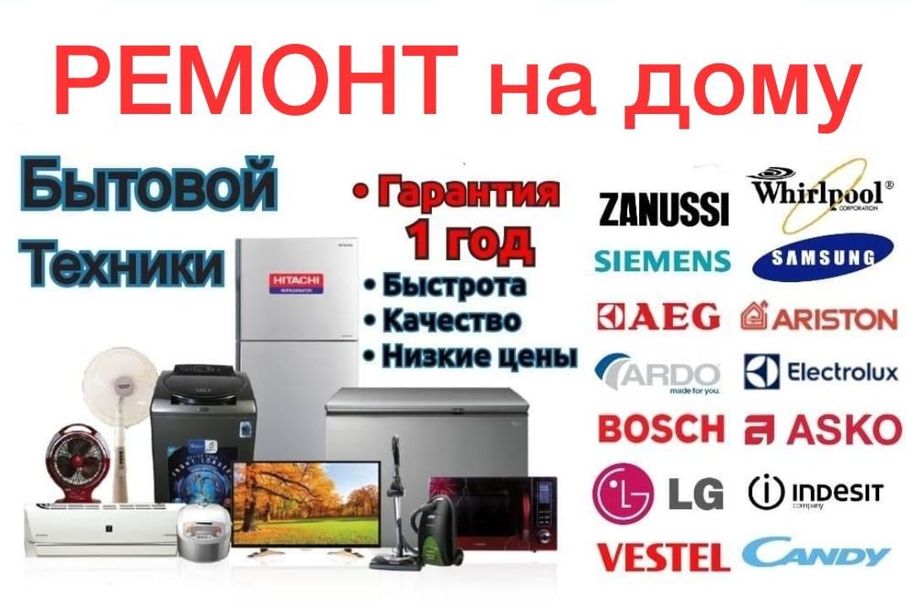 Ремонт бытовой техники