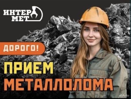 Приём и вывоз металлолома