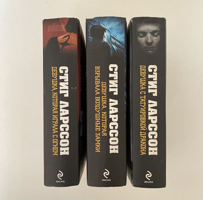 Трилогия Стига Ларссона