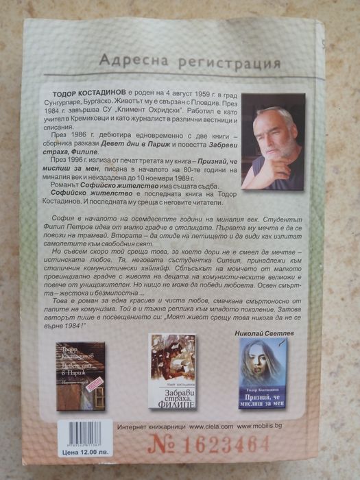 Софийско жителство - Тодор Костадинов