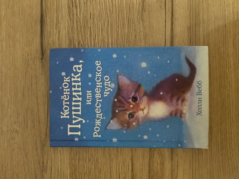 Книги Холли Вебб