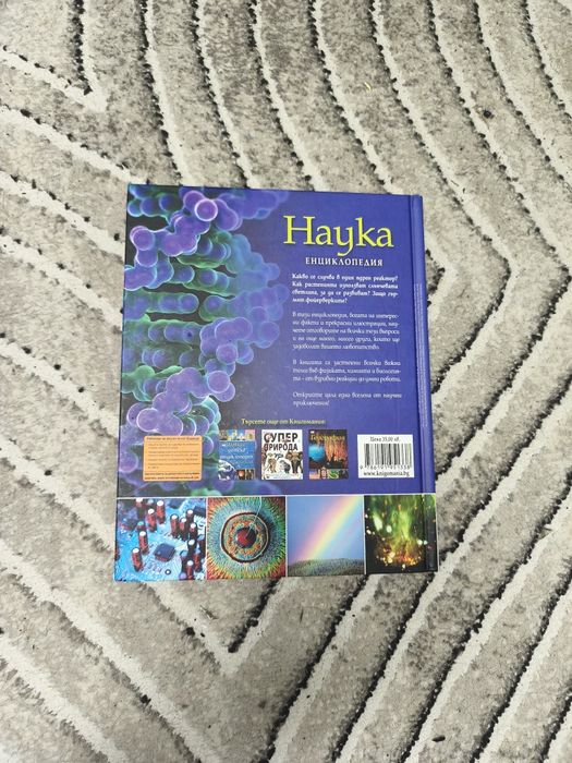 Енциклопедия Наука на издателство "Книгомания"