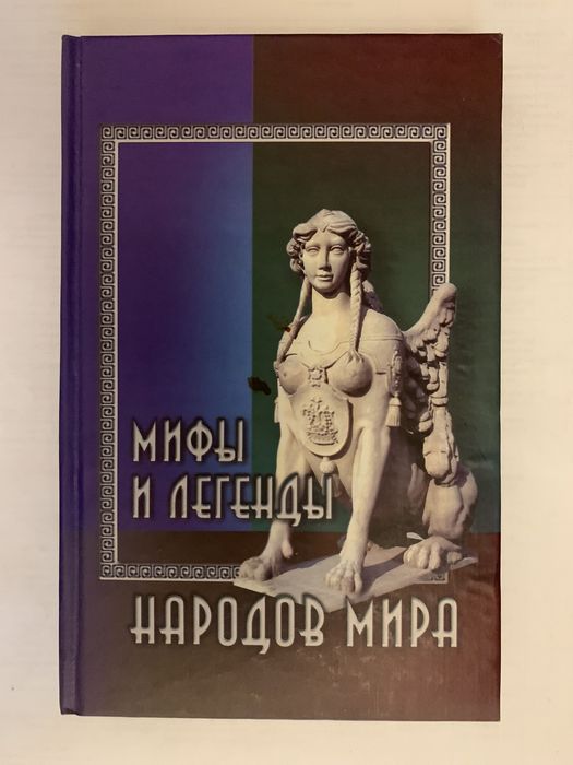 Эдит Гамельтон «Мифы и легенды» ( 2 книги)
