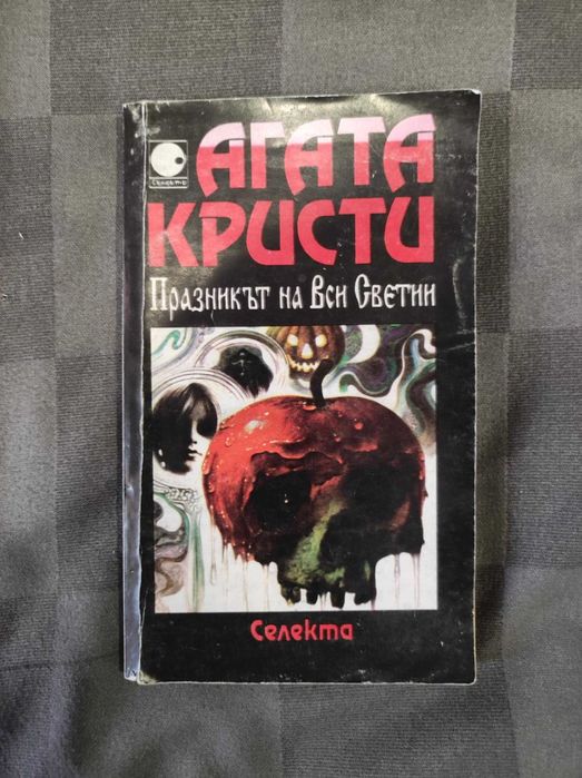 Празникът на Вси Светии (Агата Кристи)