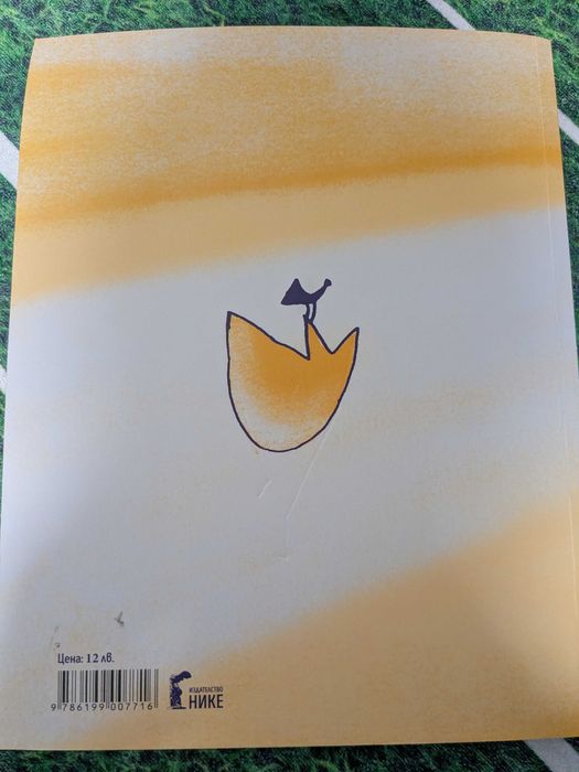 Детска книга - "Ние, врабчетата".