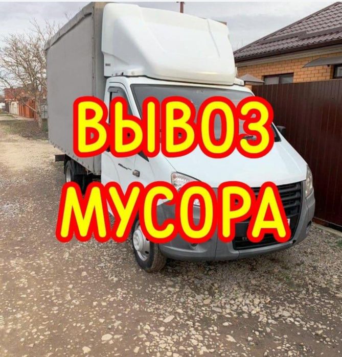 Вывоз мусора Газель недорого договоримся