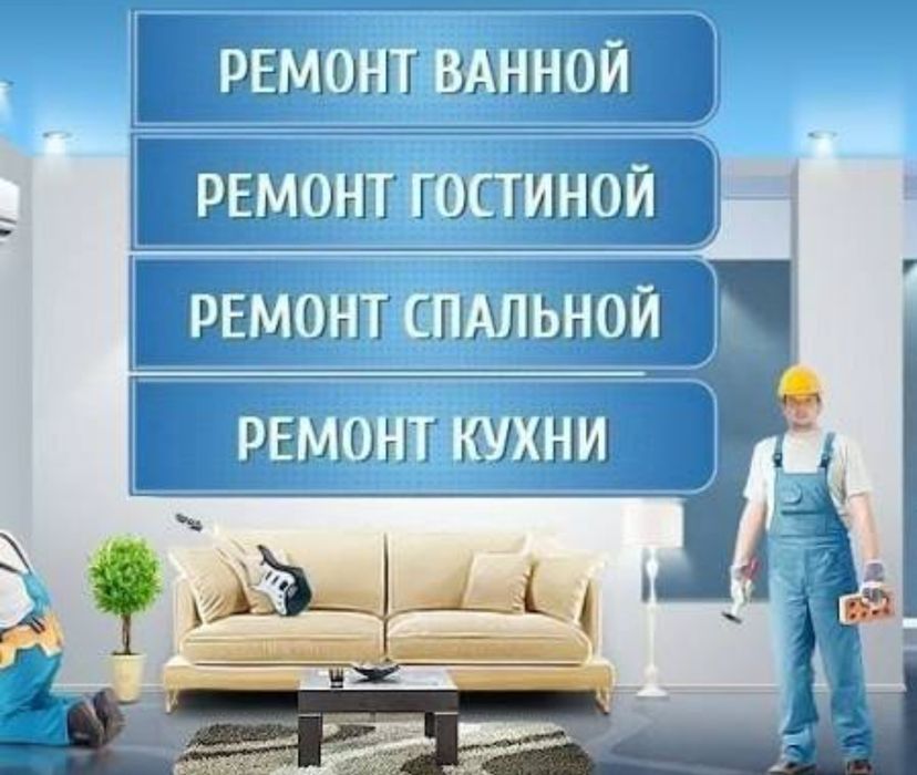 Ремонт квартиры весь спектр услуг