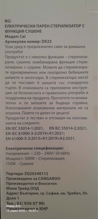 Електрически стерилизатор Cangaroo Dx22