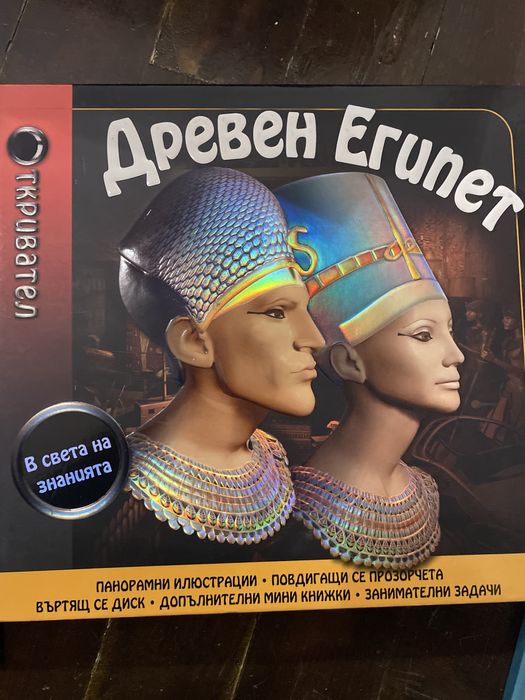 Две невероятни книжки, едната за древен Египет е 3Д, другата е голяма енциклопедия