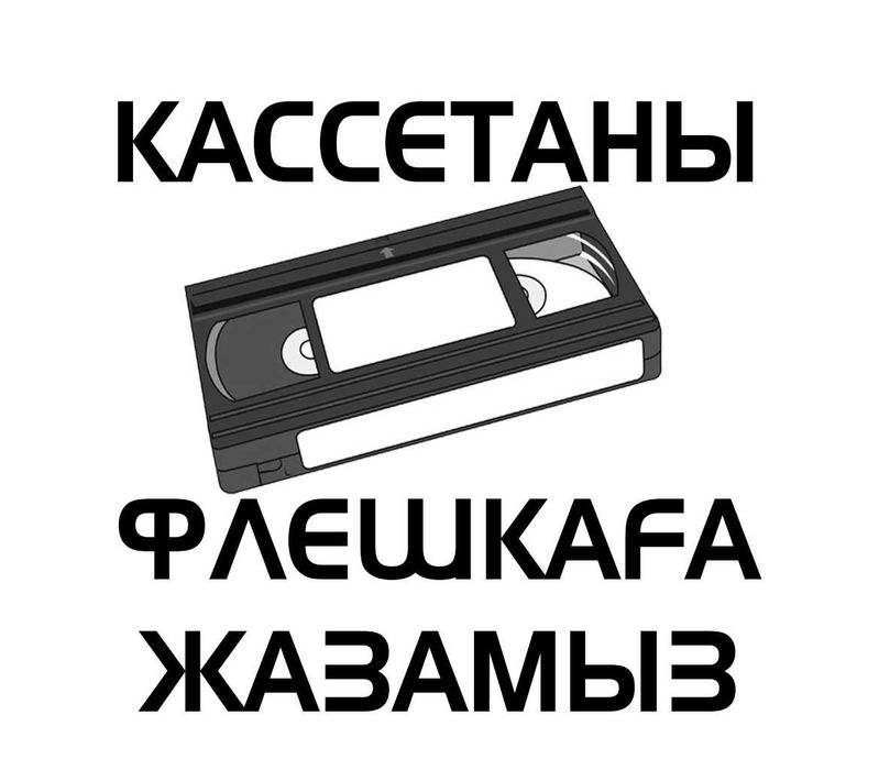 Кассетаны флешкаға жазамыз