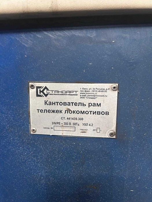 кантователь рам тележек локомотивов