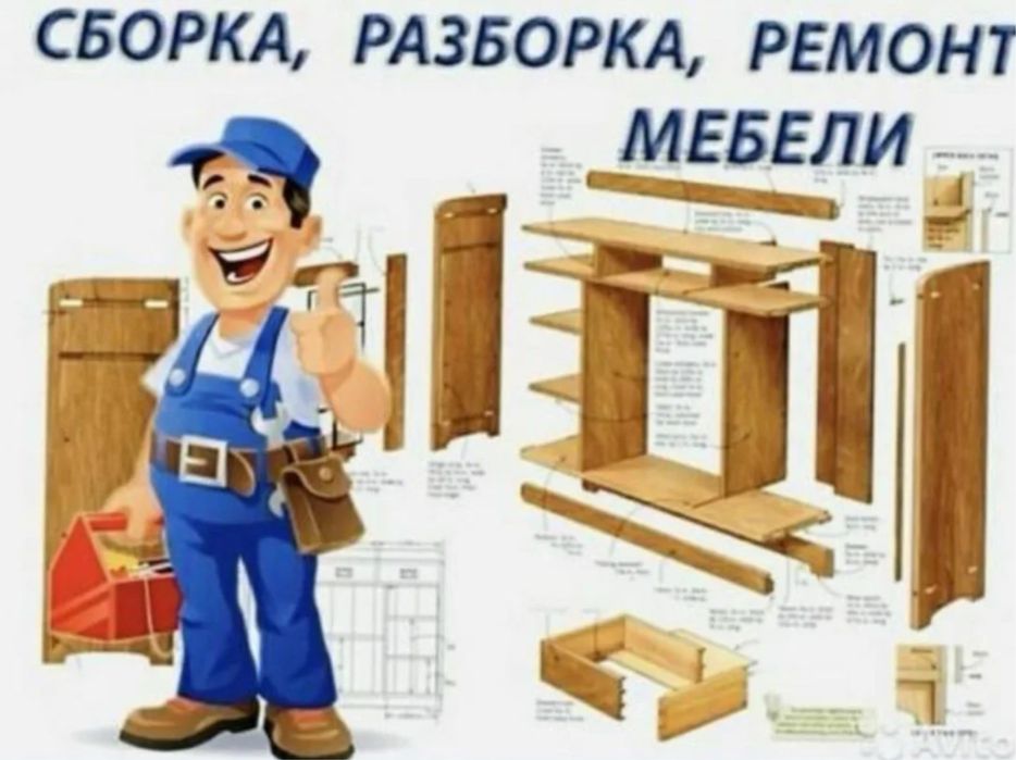 Сборка разборка мебели Астана