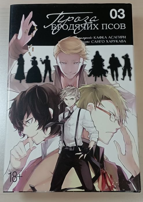Манга "проза бродячих псов" 2 и 3 том