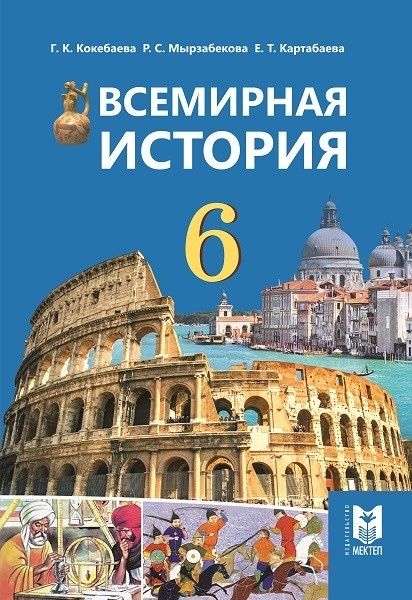 Всемирная история 6 класс