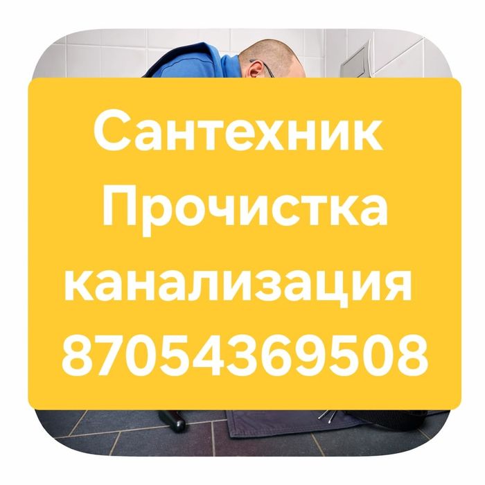 Прочистка канализация.Чистка кухня,труба,унитаза. Сантехник