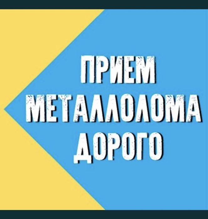 Прием металла Дорого