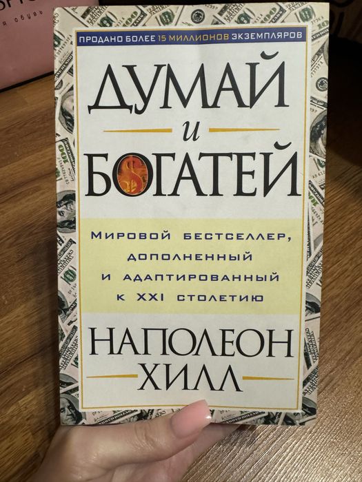 Книга «Думай и богатей»