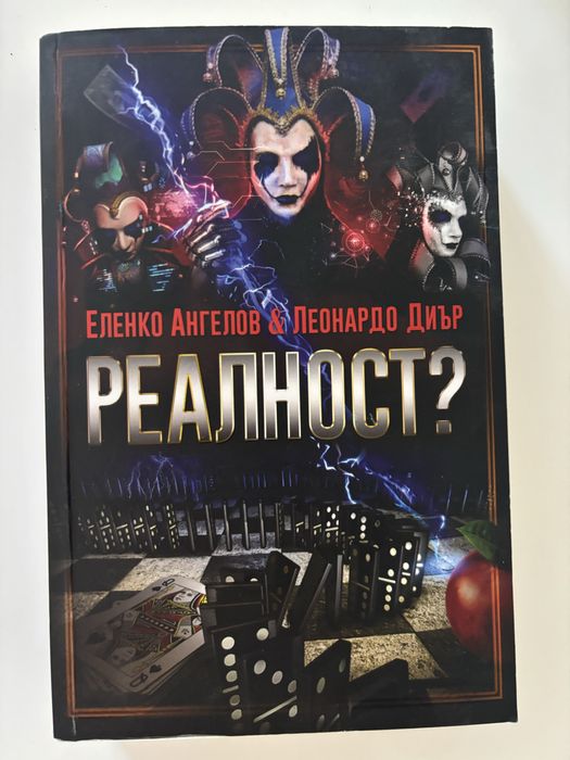Реалност Еленко Ангелов
