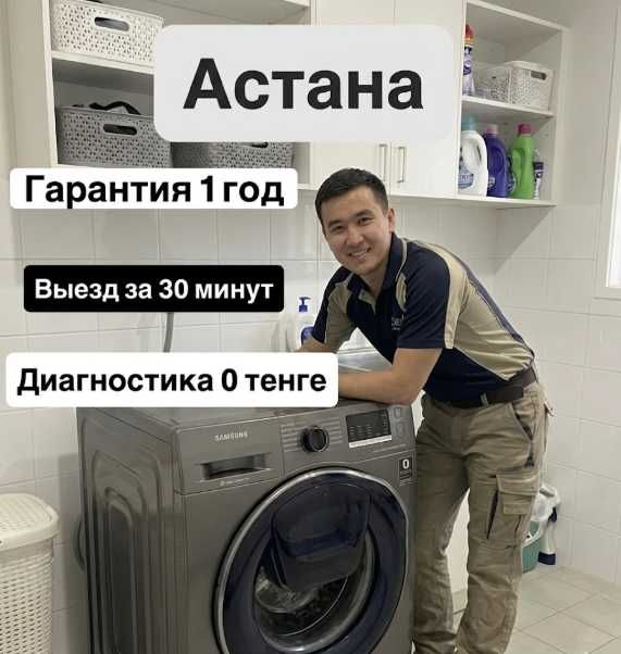Ремонт стиральных машин Астана