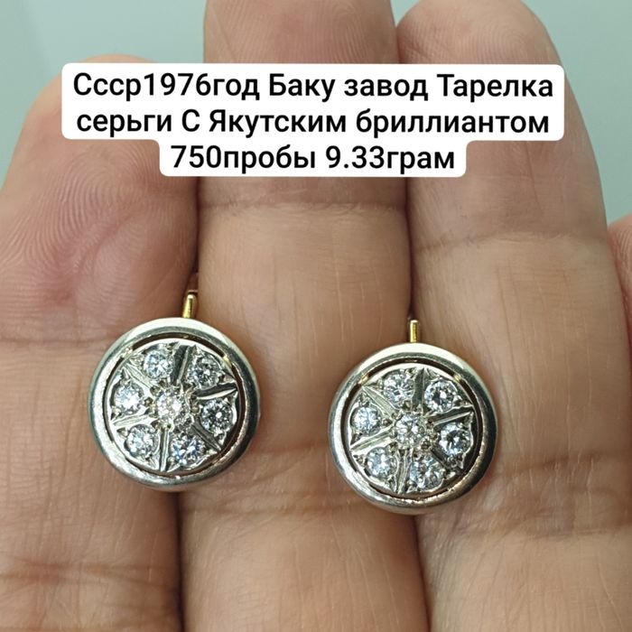 Ссср1976год Баку завод Тарелка серьги С Якутским бриллиантом 750пробы