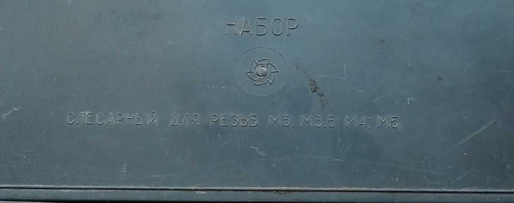 " Набор слесарный для резьб м-3, 3,5, 4, 5."