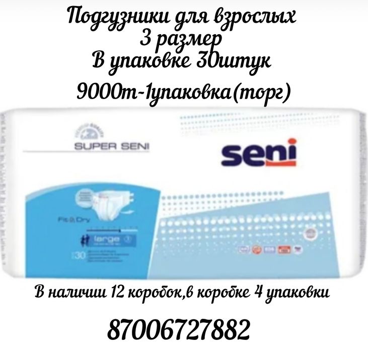 Подгузники для взрослых "SuperSeni"