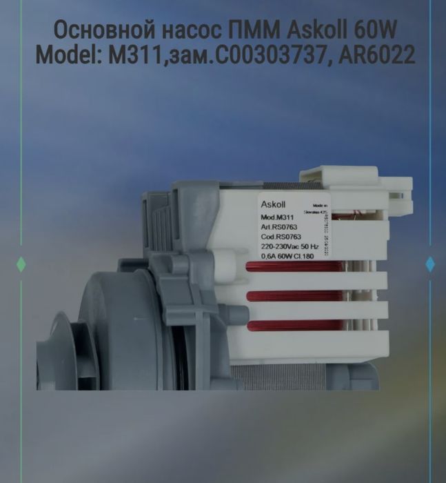 Насос для посудомоечной машины.