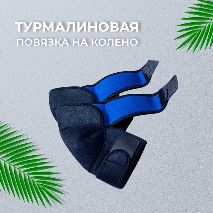 Акция при покупке  турмалиновый наколенники 2ш 10% скидка