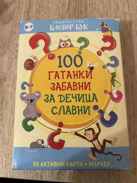 Детска образователна игра „100 гатанки“ – Клевър Бук