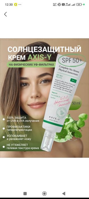 AXIS-Y  50+ солнцезащитный крем.