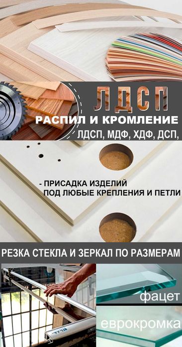 Профессиональный раскрой (нестинг) плитных ЛДСП, МДФ, ХДФ, Фанера