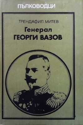 Срещи с Буров Михаил Топалов-Памукчиев