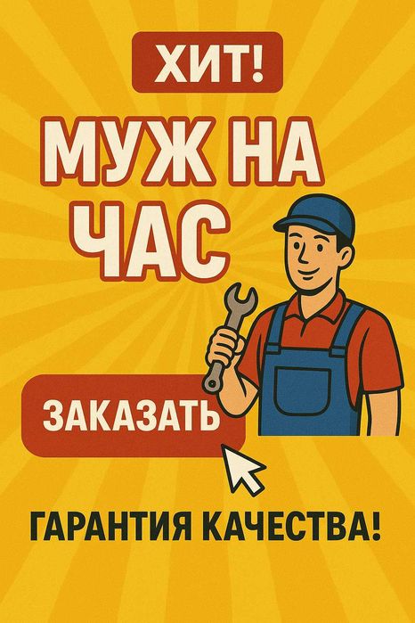 Ремонт, муж на час