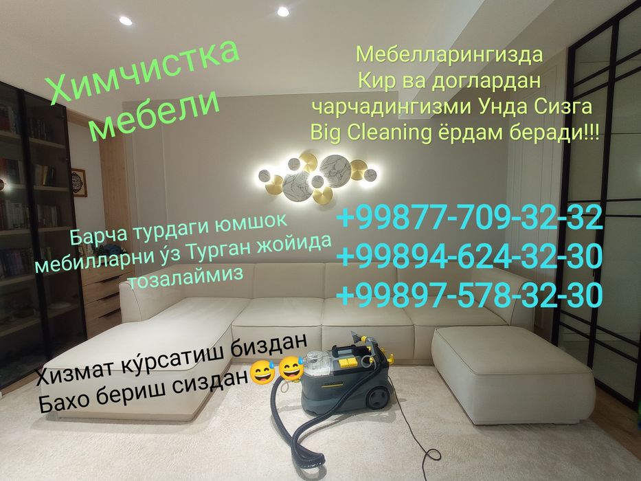 Гилам ювиш/Стирка ковров/Химчистка мебел