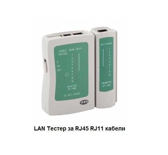 Тестер за LAN кабели за конектори за компютър RJ45 и за телефон RJ11