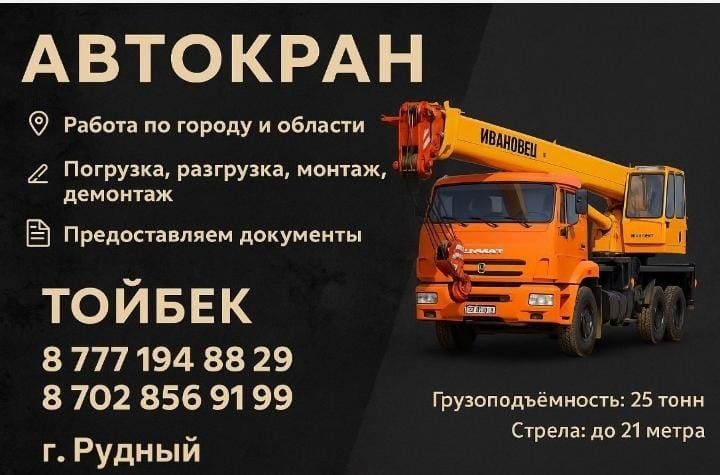 Услуги автокран город Рудный