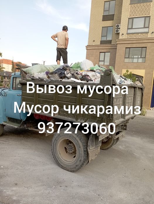 Вывоз мусора.Грузчики.Мусор чикарамиз.