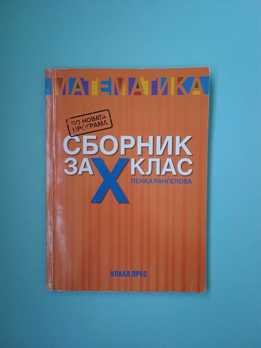 Сборник по математика за 10 клас