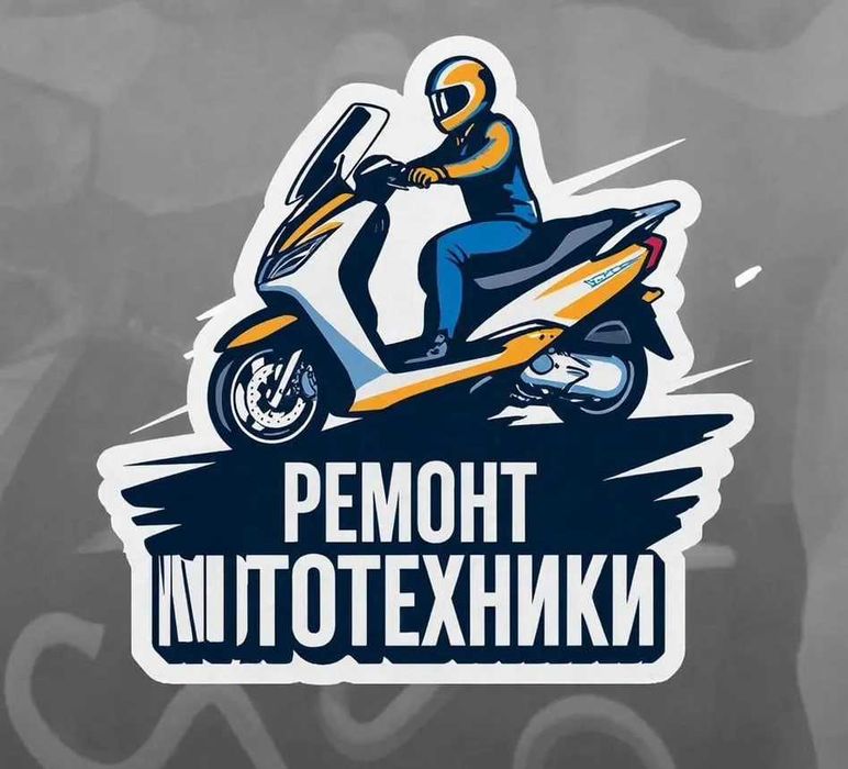 ремонт скутеров, мопедов