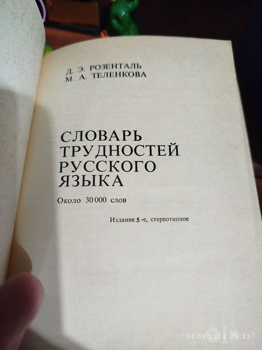 Продаются (советские) книги, словарь трудностей русского языка