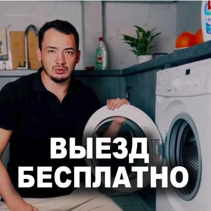 Ремонт стиральных машин, ремонт посудомоечных и сушильных машин