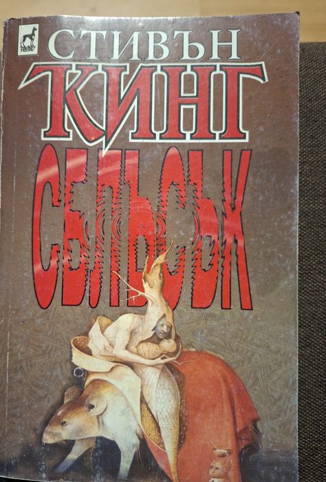 Сблъсък, Стивън Кинг, изд. Плеяда , книга 3, 1996 г.