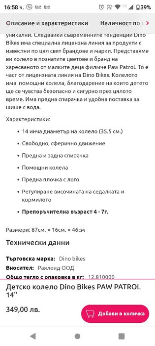 Велосипед на Пес патрул 14